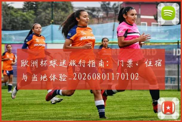 欧洲杯球迷旅行指南:门票、住宿与当地体验_20260801170102